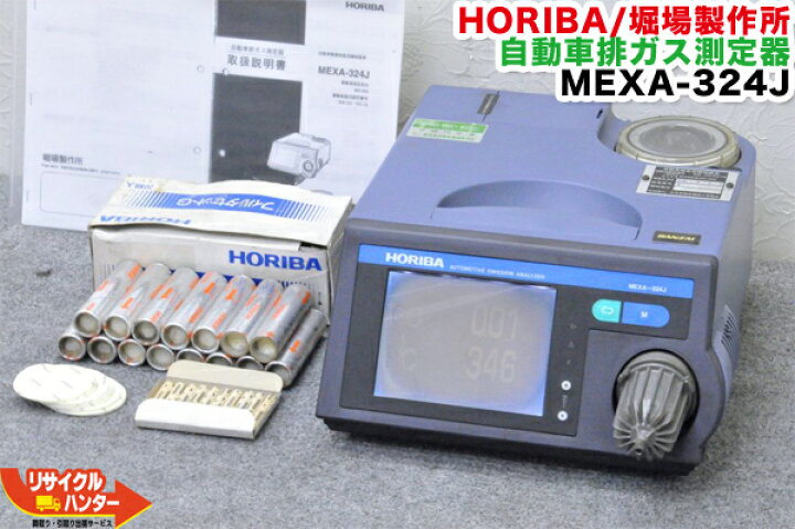 楽天市場】HORIBA/ホリバ/堀場製作所 自動車排ガス測定器 MEXA-324J 