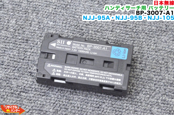 JRC 日本無線 ハンディサーチ用 バッテリー BP-3007-A1(1)■対応機種：NJJ-95A NJJ-95B NJJ-85A NJJ-105 その他
