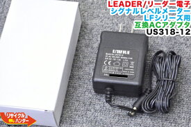 【新品・互換品】LEADER/リーダー電子 シグナルレベルメーター LFシリーズ用 ACアダプタ US318-12■対応機種：LF982 LF983 LF984 LF985 LF985A LF986 LF51 LF52 ※LF990では使用できません。■UIT318-12の互換充電器■