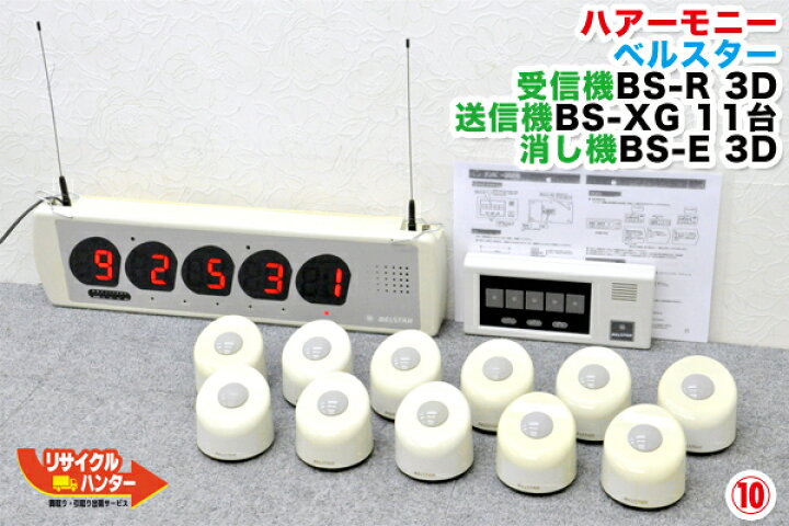 楽天市場】ベルスター 受信器+送信器 11台+消し器□オーダーコール 