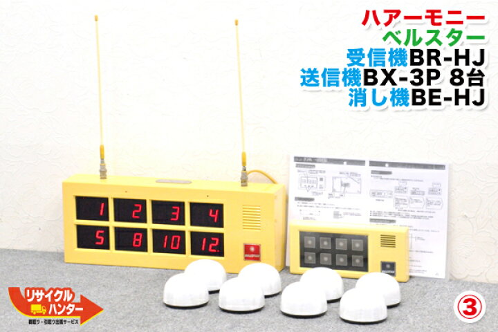楽天市場 送料無料 ハーモニー ベルスター 受信器 送信器 8台 消し器東洋ハアーモニー商事 中古 フードコート 飲食店 居酒屋 焼肉店 レストラン 工場アンドン 病院でスタッフコールとして活躍 リサイクル ハンター楽天市場店