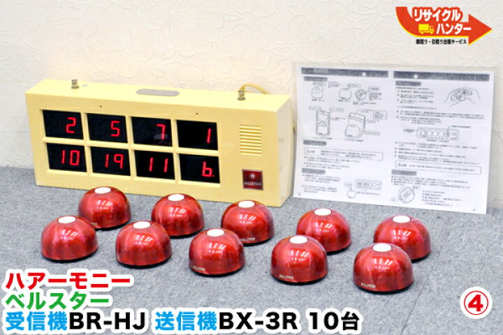 楽天市場 ハーモニー ベルスター 受信器 送信器 10台 オーダーコール 東洋ハアーモニー商事 中古 フードコート 飲食店 居酒屋 焼肉店 レストラン 工場アンドン 病院でスタッフコールとして活躍 リサイクル ハンター楽天市場店
