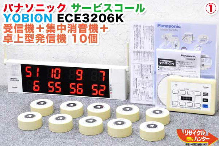 楽天市場】パナソニック サービスコール YOBION/ヨビオン□受信機 
