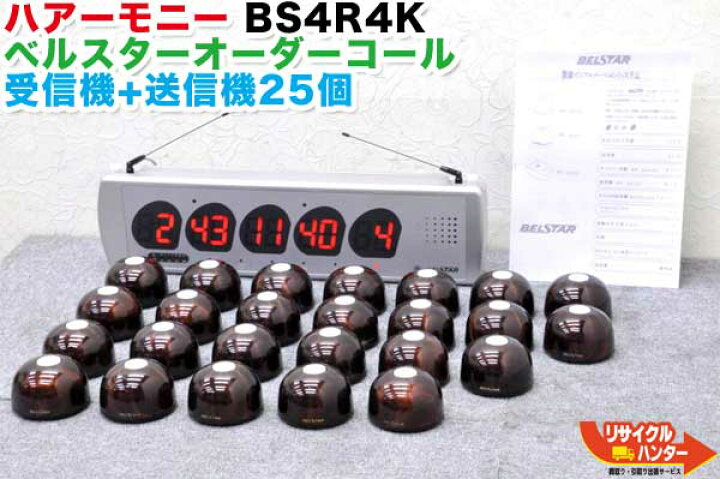 楽天市場 ハアーモニー ベルスターオーダーコール Bs4r4k 受信機 送信機25台 東洋ハアーモニー商事 中古 フードコート 飲食店 居酒屋 焼肉店 レストラン 工場アンドン 病院でスタッフコールとして活躍 リサイクル ハンター楽天市場店