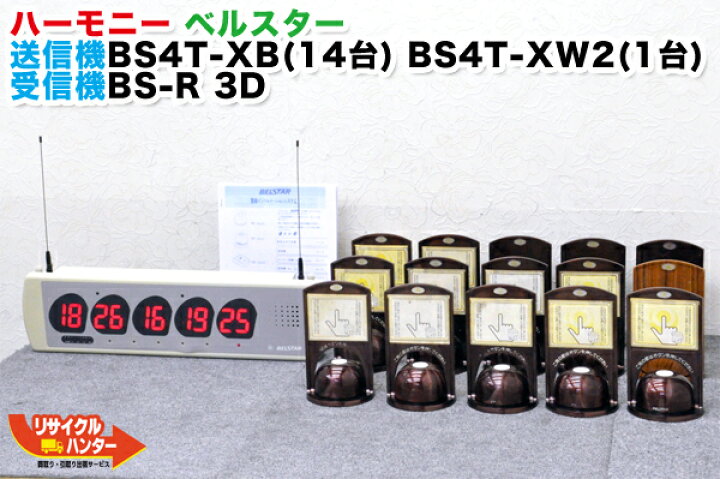 楽天市場 ハーモニー ベルスター 受信機 Bs R 3d 送信機 Bs4t Xb ブラウン 14個 Bs4t Xw2 ミディアムウォーク 東洋ハアーモニー商事 中古 フードコート 飲食店 居酒屋 焼肉店 レストラン 工場アンドン 病院でスタッフコールとして活躍 リサイクル