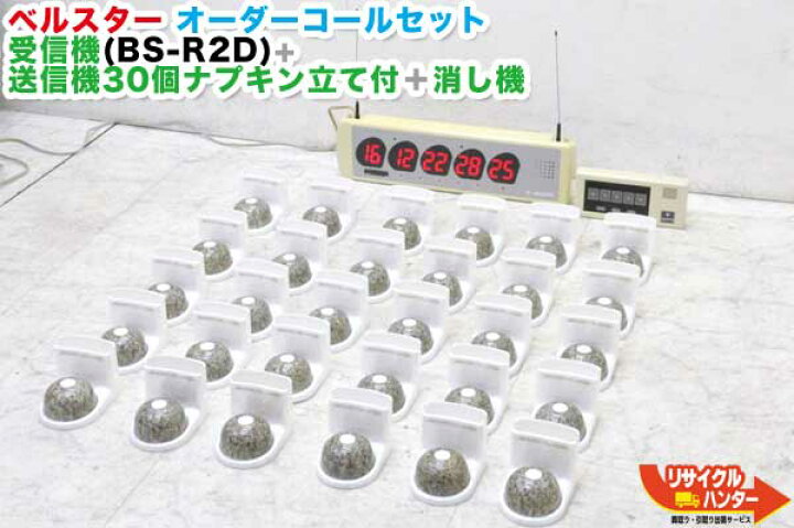 楽天市場 ハーモニー ベルスター オーダーコールシステム Bs R2d 受信器 消し器 ナプキン立て付き送信器 30個 東洋ハアーモニー商事 中古 フードコート 飲食店 居酒屋 焼肉店 レストラン 工場アンドン 病院でスタッフコールとして活躍 リサイクル ハンター