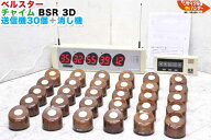 【メーカーメンテナンス済】ハーモニー ベルスター オーダーコールシステム BSR 3D■受信器+消し器+送信…