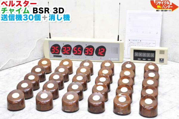 楽天市場 メーカーメンテナンス済 ハーモニー ベルスター オーダーコールシステム Bsr 3d 受信器 消し器 送信機 30個 東洋ハアーモニー商事 中古 フードコート 飲食店 居酒屋 焼肉店 レストラン 工場アンドン 病院でスタッフコールとして活躍