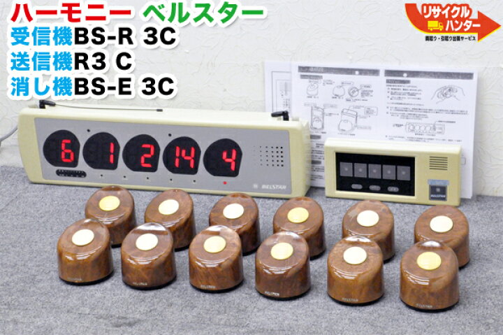 楽天市場】ハーモニー ベルスター オーダーコールシステム BSR 3C 