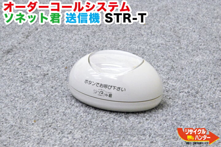 楽天市場】パシフィック湘南 オーダーコールシステム ソネット君 送信 