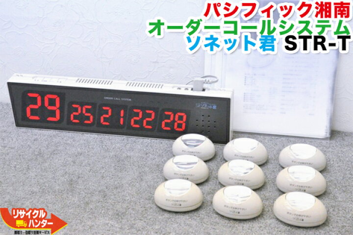 楽天市場】パシフィック湘南 オーダーコールシステム ソネット君 