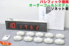 パシフィック湘南 アイテック オーダーコールシステム ソネット君 ソネットくん そねっとくん■両面受信機 ■卓上送信機 グレー (1ATO)×10台■カード型消し機 (1BPO)【中古】サービスコール ■フードコート・飲食店・居酒屋・焼肉店・レストラン・工場アンドン・病院に