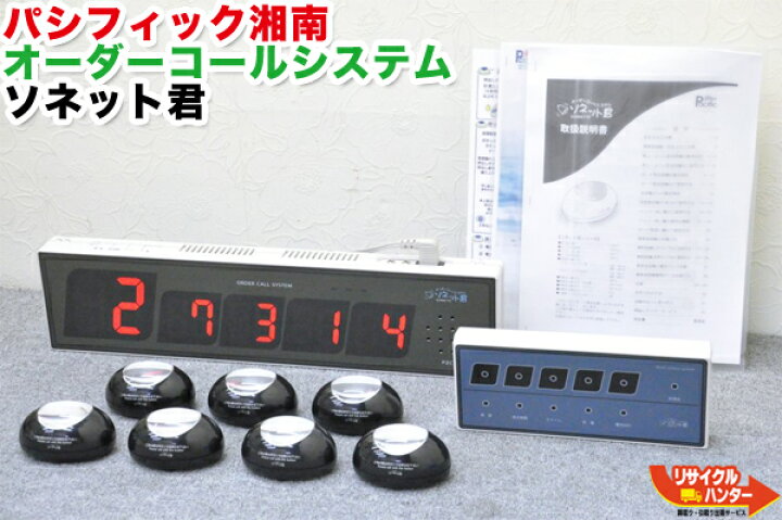 楽天市場】パシフィック湘南 オーダーコールシステム ソネット君 