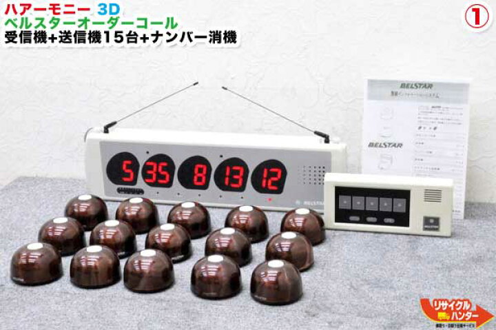 楽天市場】ハアーモニー ベルスターオーダーコール 3D □受信機+送信機 