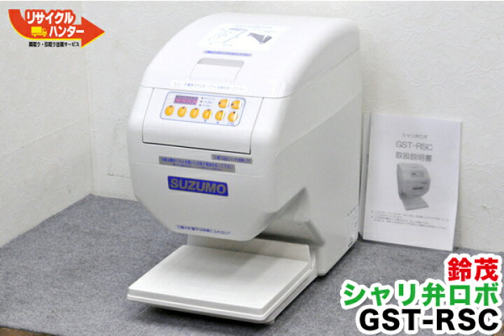 楽天市場】□鈴茂 シャリ弁ロボ GST-RSC□飯盛り達人□GST-FBAの旧機種 