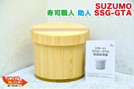 【メンテナンス済み】【保温機能付き】SUZUMO/鈴茂 寿司職人 助人 寿司ロボット■SSG-GTA ■SSG-GTOの旧型品【中古】米飯機械■寿司ロボット・寿司ロボ・シャリロボ・シャリマシン・飯盛り達人■不二精機 鈴茂 ともえ フジセイキ【カード分割払い可能！】