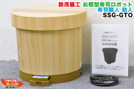 【メーカーメンテナンス済み】【動作保証付】鈴茂 寿司職人 助人 寿司ロボット■SSG-GTO 保温機能付■SSG-GTAの現行品【中古】米飯機械■寿司ロボット 寿司ロボ シャリロボ・飯盛り達人■不二精機 ともえ フジセイキなど多数【カード分割払い可能】【現行モデル・最新機種】