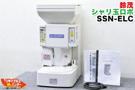 【中古】SUZUMO/鈴茂 シャリ玉ロボ■SSN-ELC-6■寿司ロボット・おにぎりマシーン・シャリロボ・シャリマシン・シャリ弁ロボ・スシロボット■不二精機 ともえ フジセイキ■SSN-ERC同等品■SSN-FRA・SSN-FLA・SSN-FRC・SSN-FLCの旧商品■SSN-ELA・SSN-ERAの新型品
