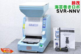 【中古】SUZUMO/鈴茂 海苔巻きロボ■SVR-NNV 太巻き■太巻パーツ付■寿司ロボット・寿司ロボ・おにぎりマシーン・シャリロボ・シャリマシン・シャリ弁ロボ・飯盛り達人・ご飯盛り付け・スシロボット/のり巻き■不二精機 鈴茂 ともえ フジセイキなど多数ご用意
