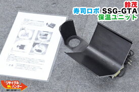【中古】SUZUMO/鈴茂 寿司ロボ SSG-GTA・SSG-GHOシリーズ用 保温ユニット■寿司ロボット・寿司ロボ・おにぎりマシーン・シャリロボ・シャリマシン・シャリ弁ロボ・飯盛り達人・ご飯盛り付け・スシロボット■不二精機 鈴茂 ともえ フジセイキなど多数ご用意