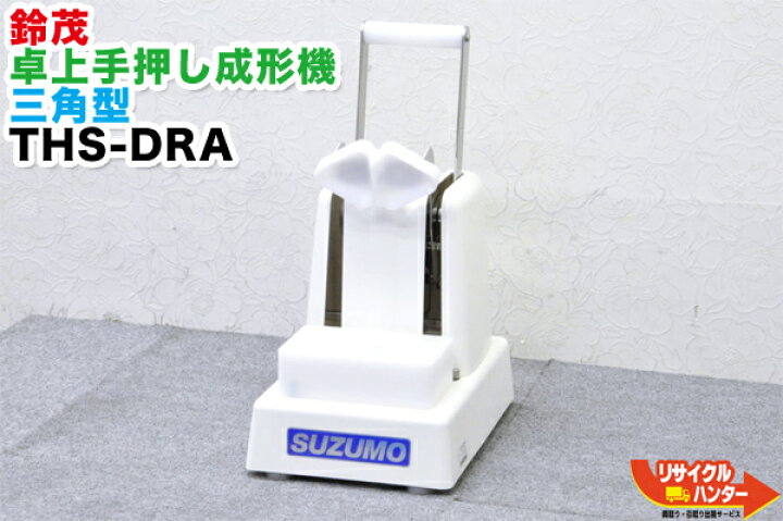 楽天市場】【美品】SUZUMO/鈴茂 卓上手押し成形機 三角型□THS-DRA 