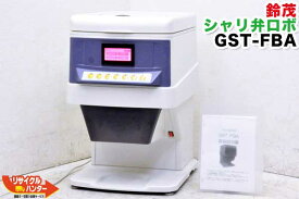 【最後の1台セール開催!!ラスト1台】SUZUMO/鈴茂 シャリ弁ロボ ■GST-FBA【中古】■成形機・寿司ロボット・寿司ロボ・シャリ弁ロボ・飯盛り達人・ご飯盛り付け・スシロボット■不二精機 鈴茂 ともえ フジセイキ【GST-RSB GST-RSCの上位機種】保温機能搭載■GST-FBBの旧型品