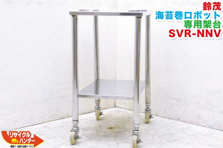 楽天市場】□SUZUMO/鈴茂 海苔巻ロボット SVR-NNV 専用架台□小型 