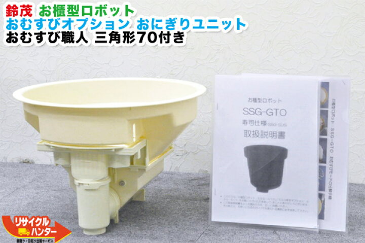 楽天市場】【おにぎり仕様】SUZUMO/鈴茂 お櫃型ロボット おむすび  