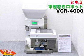 TOMOEともえ 軍艦巻きロボット VGR-4300■米飯機械 【中古】■寿司ロボット・寿司ロボ・おにぎりマシーン・シャリロボ・シャリマシン・ご飯盛り付・スシロボット■不二精機 鈴茂 ともえなど多数■VGR-4000の新型モデル■VSR-4000 VSRX-4000に軍艦ユニットが装着されています