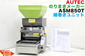 AUTEC/オーテック のりまきメーカー ASM850T ■ASM-850T■細巻きユニット ■のりまき 成形機 ■寿司ロボ■海苔巻きロボ/のり巻き■海苔巻ロボ■オーディオテクニカ■不二精機 鈴茂 ともえ フジセイキなど多数ご用意