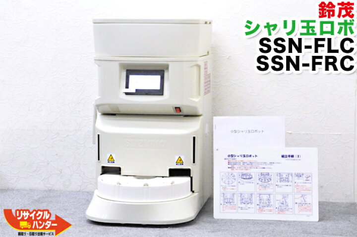 楽天市場】【展示品・デモ機】SUZUMO/鈴茂 シャリ玉ロボ SSN-FLC□保温 