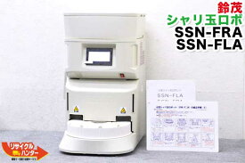 【美品】SUZUMO/鈴茂 シャリ玉ロボ■SSN-FRA-10 右回転■保温装置：標準装備■米飯機械■寿司ロボット・シャリロボ・シャリマシン・スシロボット■不二精機 鈴茂 ともえ フジセイキなど多数ご用意■SSN-ELA・SSN-ERAの新型品■SSN-FLAの同等品■SSN-FRC・SSN-FLCの旧商品