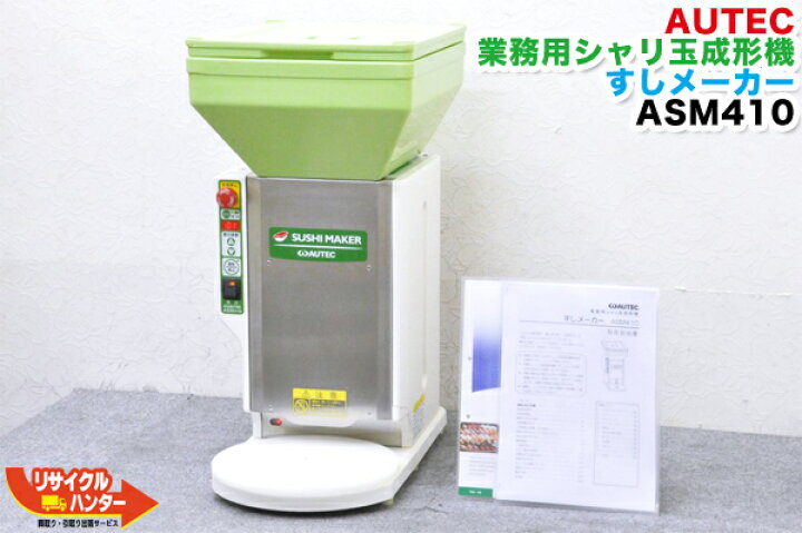 楽天市場】【中古】AUTEC/オーテック 業務用シャリ玉成形機 すし 