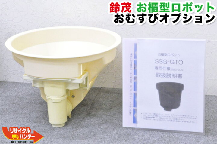 楽天市場】【使用感有り】【おにぎり仕様】SUZUMO/鈴茂 お櫃型ロボット 