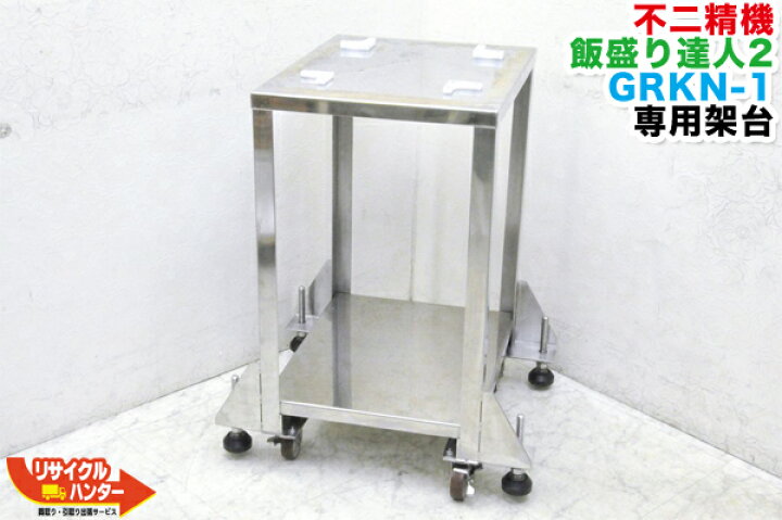 楽天市場】FUJISEIKI/不二精機 飯盛り達人2 GRKN-1専用架台【中古 