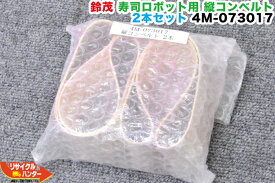 SUZUMO/鈴茂 寿司ロボット用 縦コンベルト 2本セット 4M-073017【中古】■SSN-STA/ST-77SSN等に使用可能■寿司ロボ・おにぎりマシーン・シャリロボ・シャリマシン・シャリ弁ロボ・飯盛り達人・ご飯盛り付け・スシロボット■不二精機 鈴茂 ともえ フジセイキなど多数ご用意