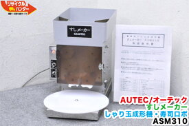 【中古】AUTEC/オーテック すしメーカー しゃり玉成形機・寿司ロボ ASM310■ASM-310■舟形22gモデル■オーディオテクニカ■寿司ロボット・寿司ロボ・おにぎりマシーン・シャリロボ・シャリマシン・シャリ弁ロボ・ご飯盛り付け■不二精機 鈴茂 ともえ フジセイキなど多数