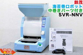 【最後の1台セール!!ラスト1台】】SUZUMO/鈴茂 海苔巻きロボ SVR-NNV 中巻きパーツ付■のり巻き・ノリマキ【中古】寿司ロボット・寿司ロボ・おにぎりマシーン・シャリロボ・スシロボット■海苔まき・のりまき・巻き寿司・巻寿司■不二精機 ともえ フジセイキ