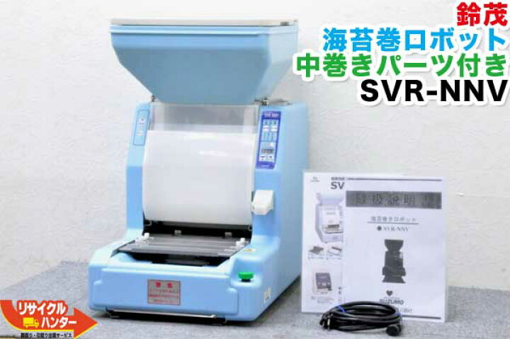 楽天市場】【再テフロン済み】SUZUMO/鈴茂 海苔巻きロボ□SVR-NNV□中 