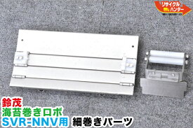 【中古】【傷汚れあり】SUZUMO/鈴茂 海苔巻きロボ SVR-NNV用 細巻きパーツ +成形ローラー□25■成形プレート/整形ローラー■突き上げユニット・巻きユニット■寿司ロボット・おにぎりマシーン・シャリロボ・シャリマシン・シャリ弁ロボ・飯盛り達人・ご飯盛り付■不二精機