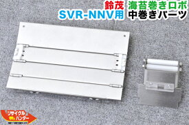SUZUMO/鈴茂 海苔巻きロボ SVR-NNV用 中巻きパーツ +成形ローラー□35■突き上げユニット・巻きユニット■成形プレート/整形ローラー■寿司ロボット・おにぎりマシーン・シャリロボ・シャリマシン・シャリ弁ロボ・飯盛り達人・ご飯盛り付■不二精機 ともえ フジセイキなど