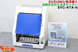 SUZUMO/鈴茂器工 自動安全のりまきカッター SVC-ATA-6■6カン切【中古】6つ切り■六カン■海苔まき 巻き寿司 卓上巻き寿司カッター■シャリロボ・シャリマシン・シャリ弁ロボ・飯盛り達人・ご飯盛り付け・スシロボット■不二精機 ともえ フジセイキなど多数ご用意