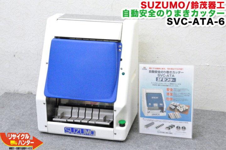 楽天市場】SUZUMO/鈴茂器工 自動安全のりまきカッター SVC-ATA-6□6 