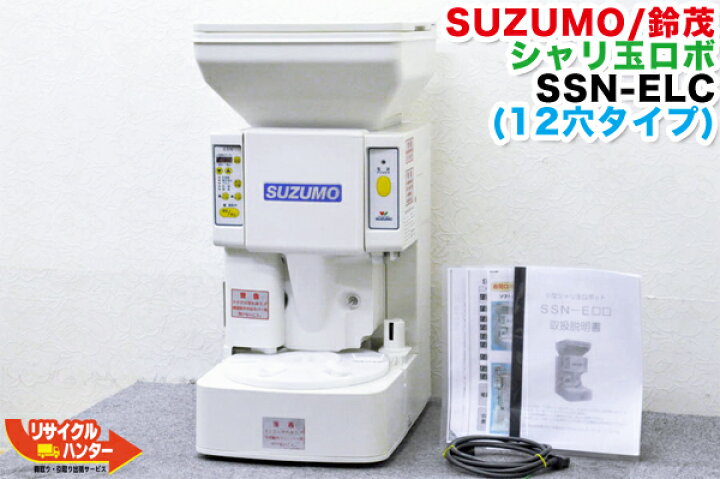 楽天市場】【12穴の高性能モデル】SUZUMO/鈴茂 シャリ玉ロボ□SSN-ELC 