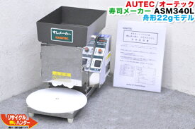 AUTEC/オーテック 寿司ロボット すしメーカー ■舟形25gモデル■ASM340L■ASM-340L■オーディオテクニカ【中古】寿司ロボット・寿司ロボ・おにぎりマシーン・シャリロボ・シャリマシン・シャリ弁ロボ・ご飯盛り付け■不二精機 鈴茂 ともえ フジセイキなど多数ご用意