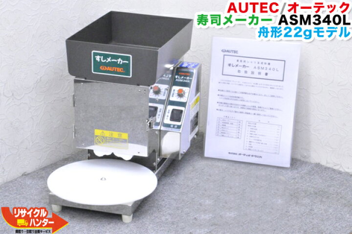楽天市場】AUTEC/オーテック 寿司ロボット すしメーカー □舟形22g 
