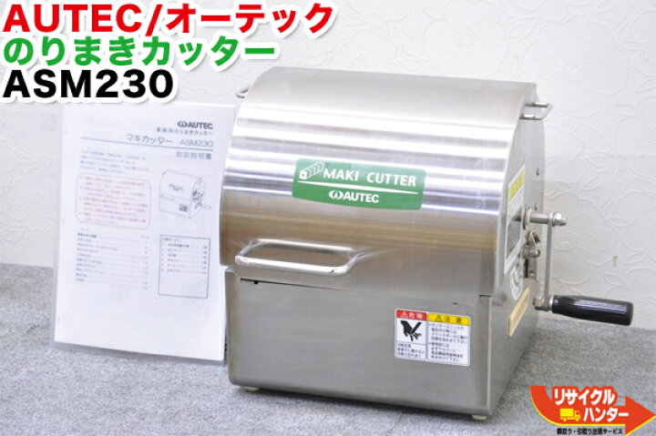 楽天市場】AUTEC/オーテック のりまきカッター ASM230□8カン切り 8巻 