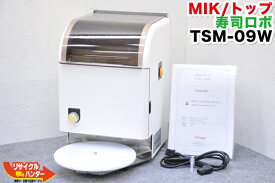 【税込み送料無料】TOP/トップ MIK/エムアイケー 寿司ロボ シャリ玉ロボ TSM-09■寿司ロボット・寿司ロボ・おにぎりマシーン・シャリロボ・シャリマシン・シャリ弁ロボ・ご飯盛り付け■不二精機 鈴茂 ともえ フジセイキなど多数ご用意【中古】