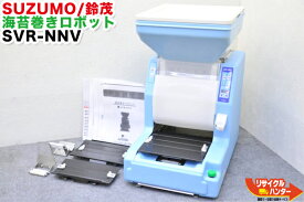 【再テフロン済み】SUZUMO/鈴茂 海苔巻きロボット SVR-NNV■再テフロン済 新品 巻きユニット3種付【中古】寿司ロボット・寿司ロボ・おにぎりマシーン・スシロボット■海苔巻き・海苔まき・のりまき・巻き寿司・巻寿司■不二精機 ともえ フジセイキなど