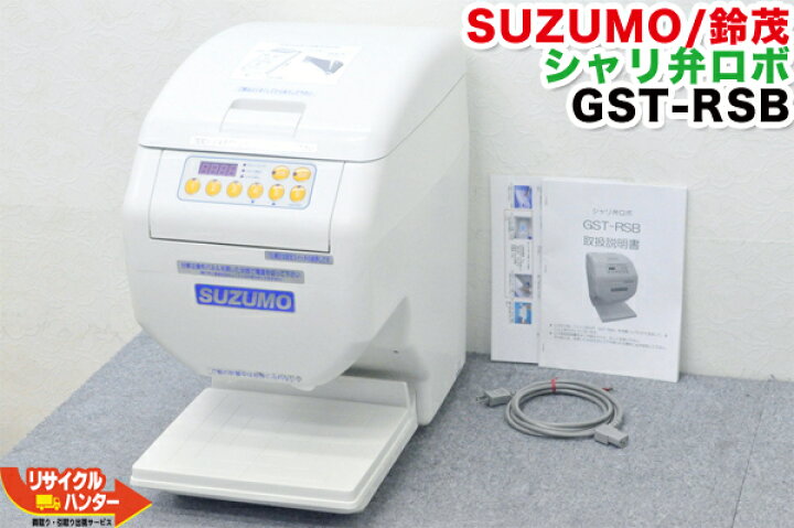 楽天市場】□鈴茂 シャリ弁ロボ GST-RSB□飯盛り達人□GST-RSB□GST 
